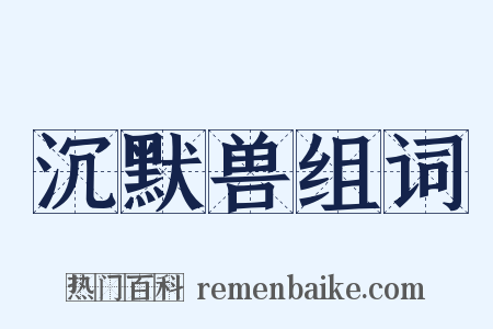 沉默兽组词是什么意思的图片